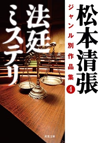 松本清張ジャンル別作品集 4