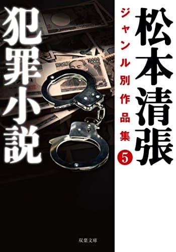松本清張ジャンル別作品集 5
