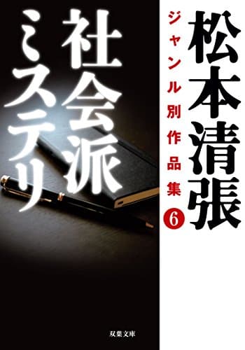 松本清張ジャンル別作品集 6