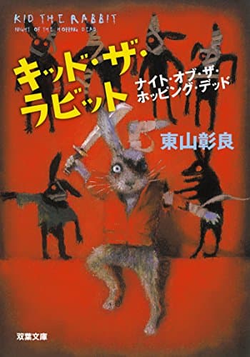 キッド・ザ・ラビット : ナイト・オブ・ザ・ホッピング・デッド