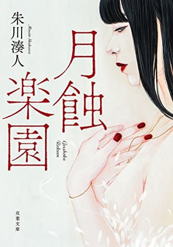 月蝕楽園