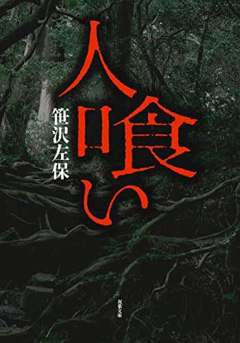 人喰い