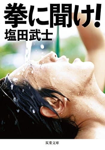拳に聞け!