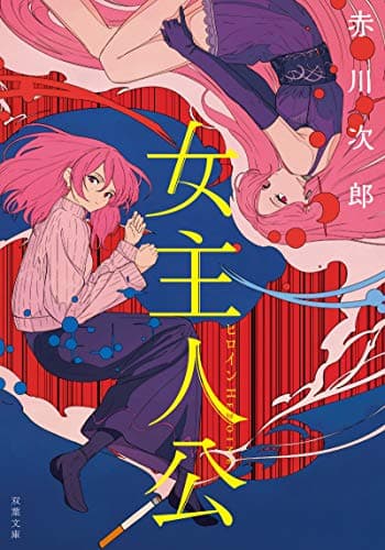 女主人公(ヒロイン)