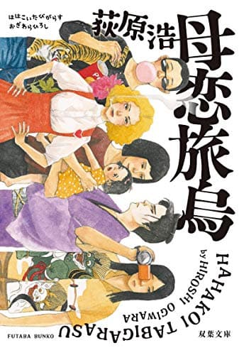 母恋旅烏