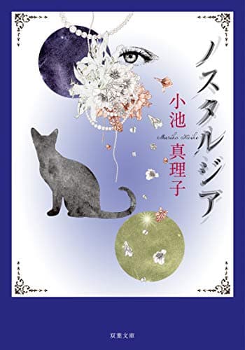 ノスタルジア