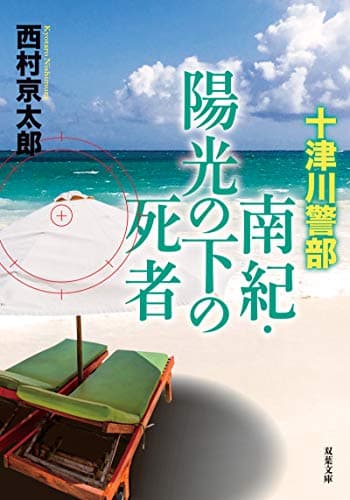 南紀・陽光の下の死者