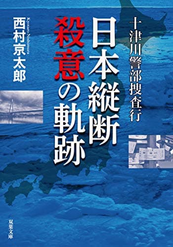 十津川警部捜査行 : 日本縦断殺意の軌跡