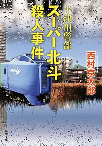 スーパー北斗殺人事件