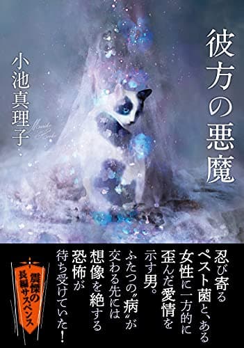 彼方の悪魔
