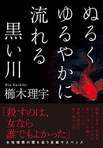 ぬるくゆるやかに流れる黒い川