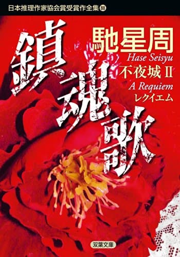 日本推理作家協会賞受賞作全集 88