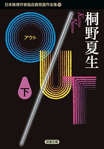 日本推理作家協会賞受賞作全集 90