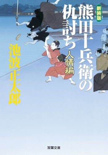熊田十兵衛の仇討ち 人情編