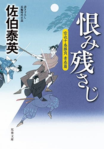 恨み残さじ