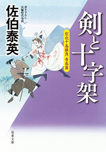 剣と十字架