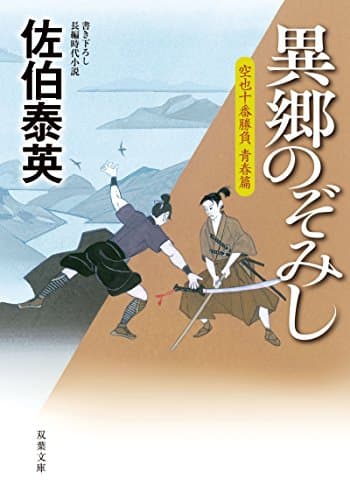 異郷のぞみし