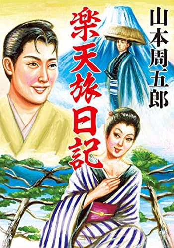 楽天旅日記