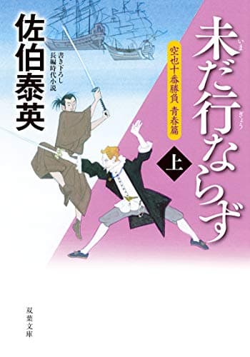 未だ行ならず 上