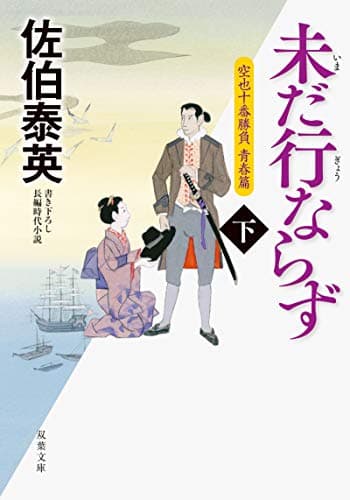 未だ行ならず 下