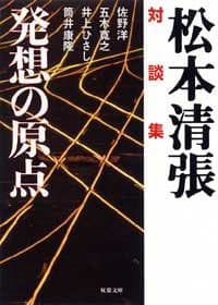 発想の原点 : 対談集