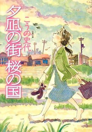 夕凪の街桜の国