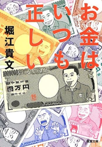 お金はいつも正しい