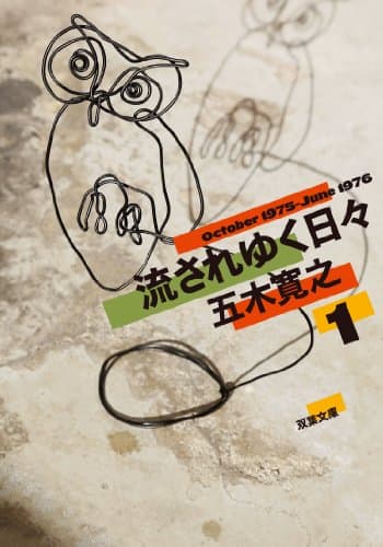 流されゆく日々 1 (1975.10~1976.6)