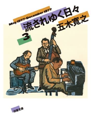 流されゆく日々 3 (1977.5~1977.12)