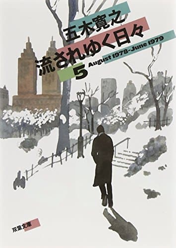 流されゆく日々 5 (1978.8~1979.6)