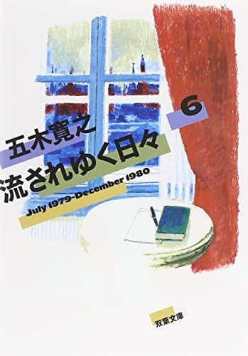 流されゆく日々 6 (1979.7~1980.12)