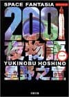 2001夜物語 : Space fantasia 第1巻