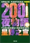 2001夜物語 : Space fantasia 第2巻
