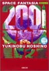 2001夜物語 : Space fantasia 第3巻