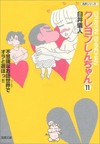 クレヨンしんちゃん 11
