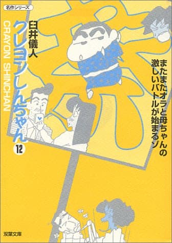 クレヨンしんちゃん 12