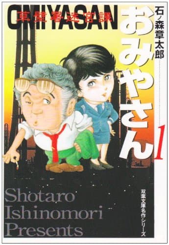 草壁署迷宮課おみやさん 1