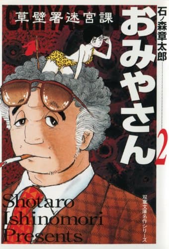 草壁署迷宮課おみやさん 2