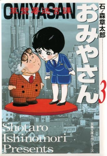 草壁署迷宮課おみやさん 3