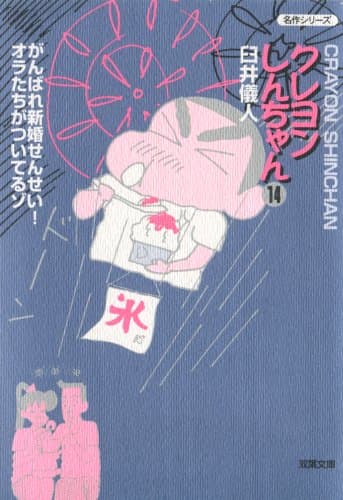 クレヨンしんちゃん 14