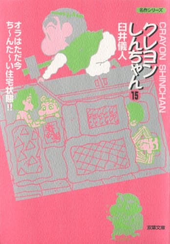 クレヨンしんちゃん 15