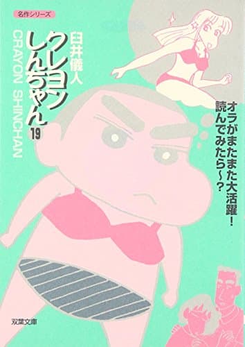 クレヨンしんちゃん 19