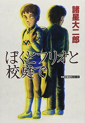ぼくとフリオと校庭で