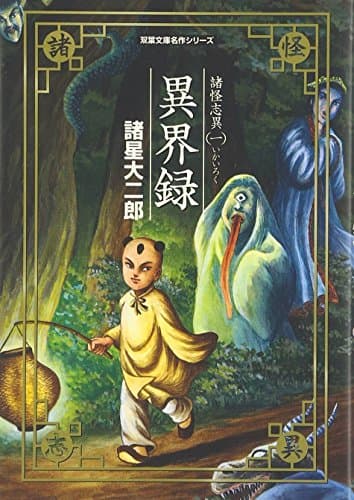 異界録