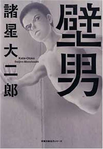 壁男