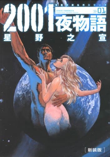 2001夜物語 : Space fantasia 01