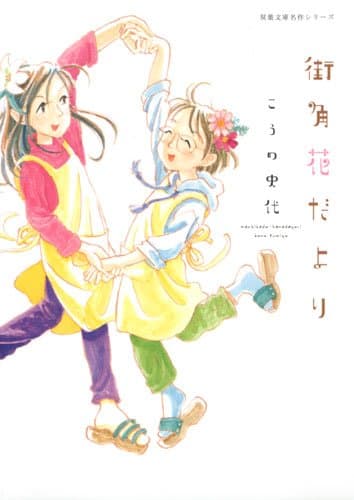 街角花だより
