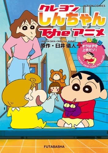 クレヨンしんちゃんtheアニメ オラは子守上手だゾ!