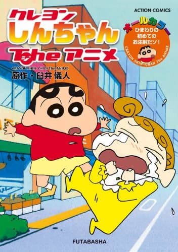 クレヨンしんちゃんtheアニメ ひまわりの初めてのお注射だゾ!