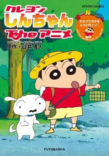 クレヨンしんちゃんtheアニメ オオクワガタをとりに行くゾ!